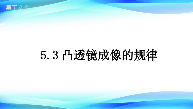 2022-2023学年人教版物理八年级上册-5 (5)