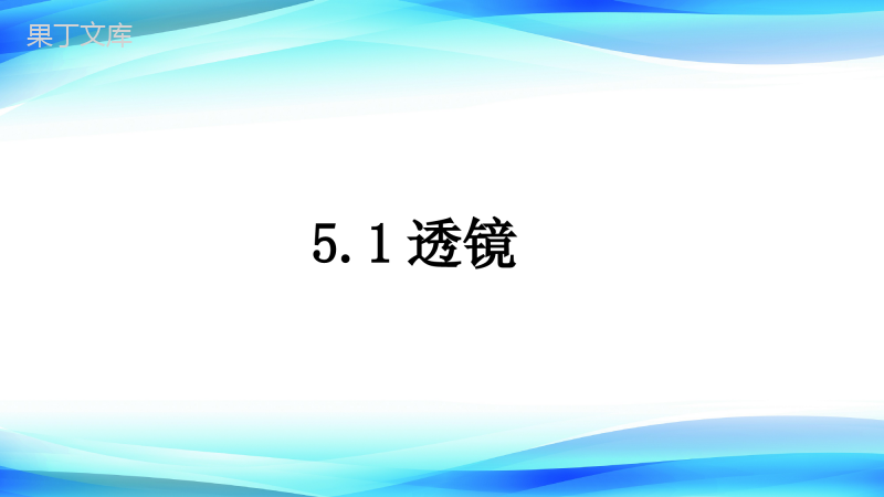 2022-2023学年人教版物理八年级上册-5 (7)