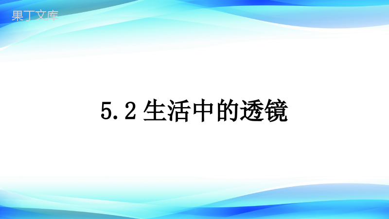 2022-2023学年人教版物理八年级上册-5 (8)