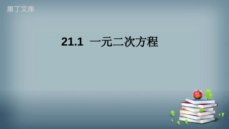 2022-2023学年人教版数学九年级上册---一元二次方程-课件