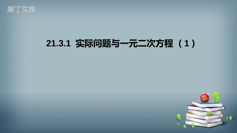 2022-2023学年人教版数学九年级上册--实际问题与一元二次方程(1)-课件-(1)