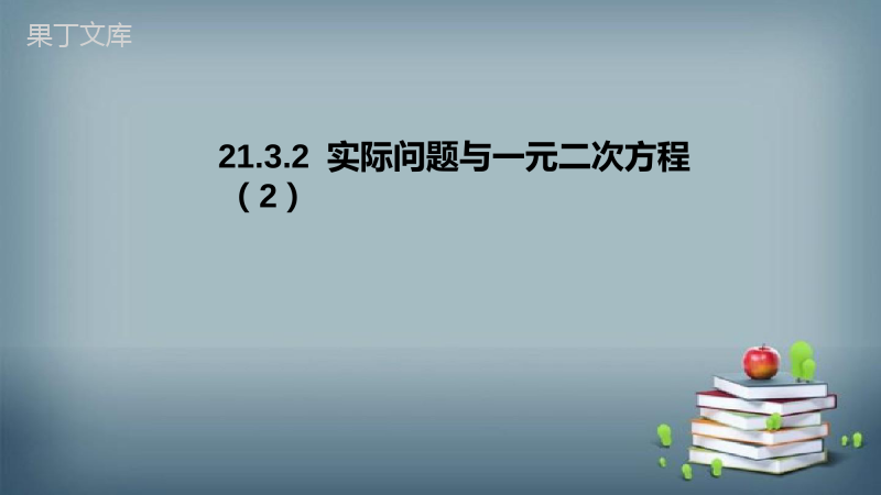 2022-2023学年人教版数学九年级上册--实际问题与一元二次方程(2)-课件