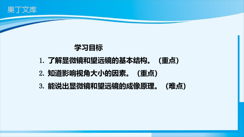 2022-2023学年人教版物理八年级上册--显微镜和望远镜-课件(二)-(1)