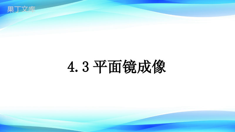 2022-2023学年人教版物理八年级上册-4 (1)