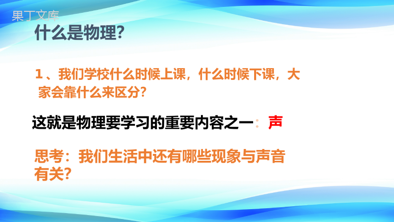 2022-2023学年人教版物理八年级上册-致同学们——科学之旅-课件(一)