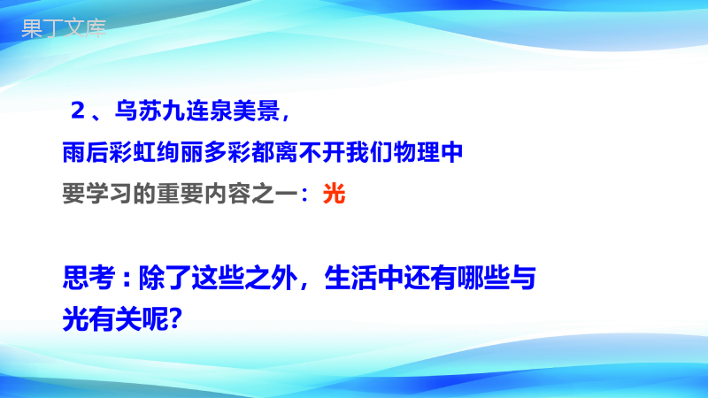 2022-2023学年人教版物理八年级上册-致同学们——科学之旅-课件(一)