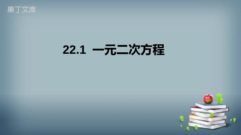 2022-2023学年华师大版数学九年级上册---一元二次方程-课件