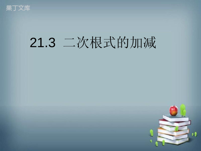 2022-2023学年华师大版数学九年级上册---二次根式的加减-课件