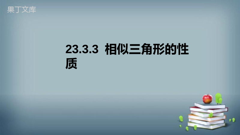 2022-2023学年华师大版数学九年级上册---相似三角形的性质-课件