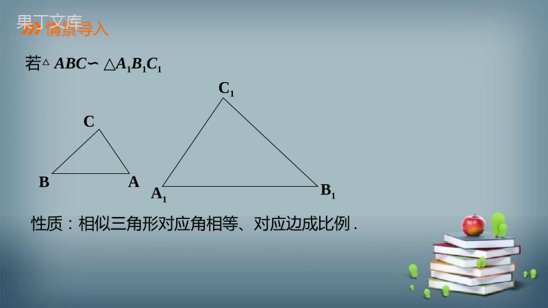 2022-2023学年华师大版数学九年级上册---相似三角形的性质-课件