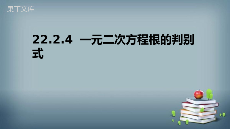 2022-2023学年华师大版数学九年级上册--一元二次方程根的判别式-课件