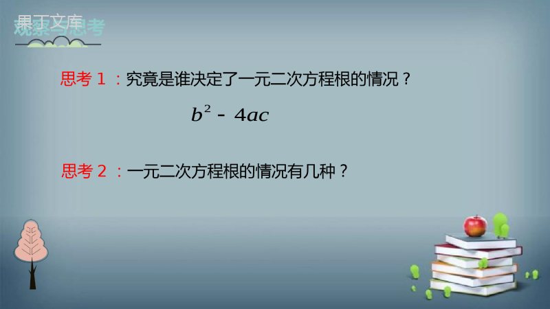 2022-2023学年华师大版数学九年级上册--一元二次方程根的判别式-课件