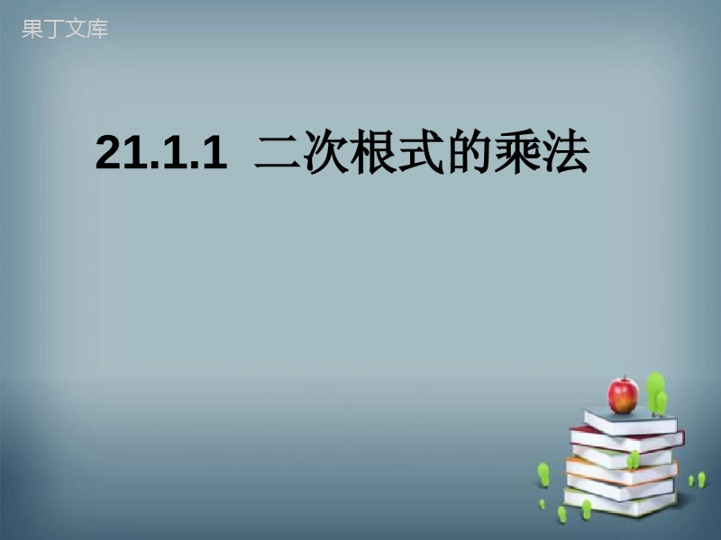 2022-2023学年华师大版数学九年级上册--二次根式的乘法-课件