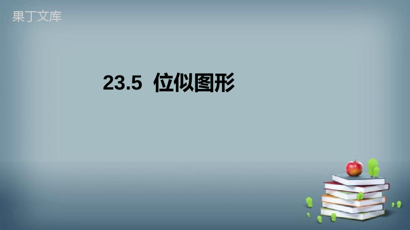 2022-2023学年华师大版数学九年级上册--位似图形-课件