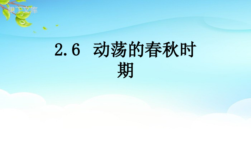 2022-2023学年历史部编版(2016)七年级上册-2-6-动荡的春秋时期-课件