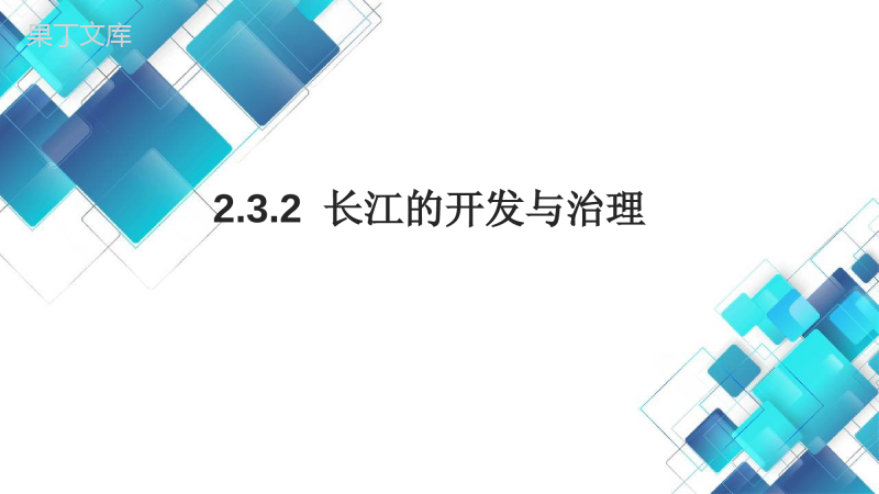 2022-2023学年地理人教版八年级上册--长江的开发与治理-课件