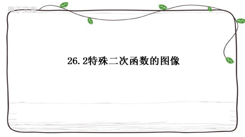 2022-2023学年数学沪教版(上海)九年级第一学期--特殊二次函数的图像-课件