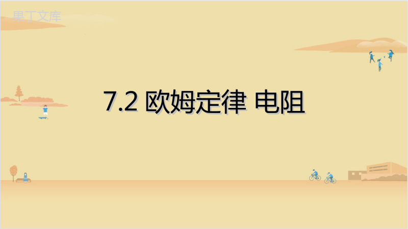 2022-2023学年沪教版(上海)物理九年级第一学期--欧姆定律-电阻-课件