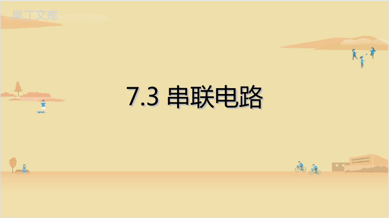 2022-2023学年沪教版(上海)物理九年级第一学期-串联电路-课件