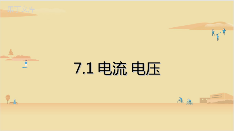 2022-2023学年沪教版(上海)物理九年级第一学期-电流-电压-课件