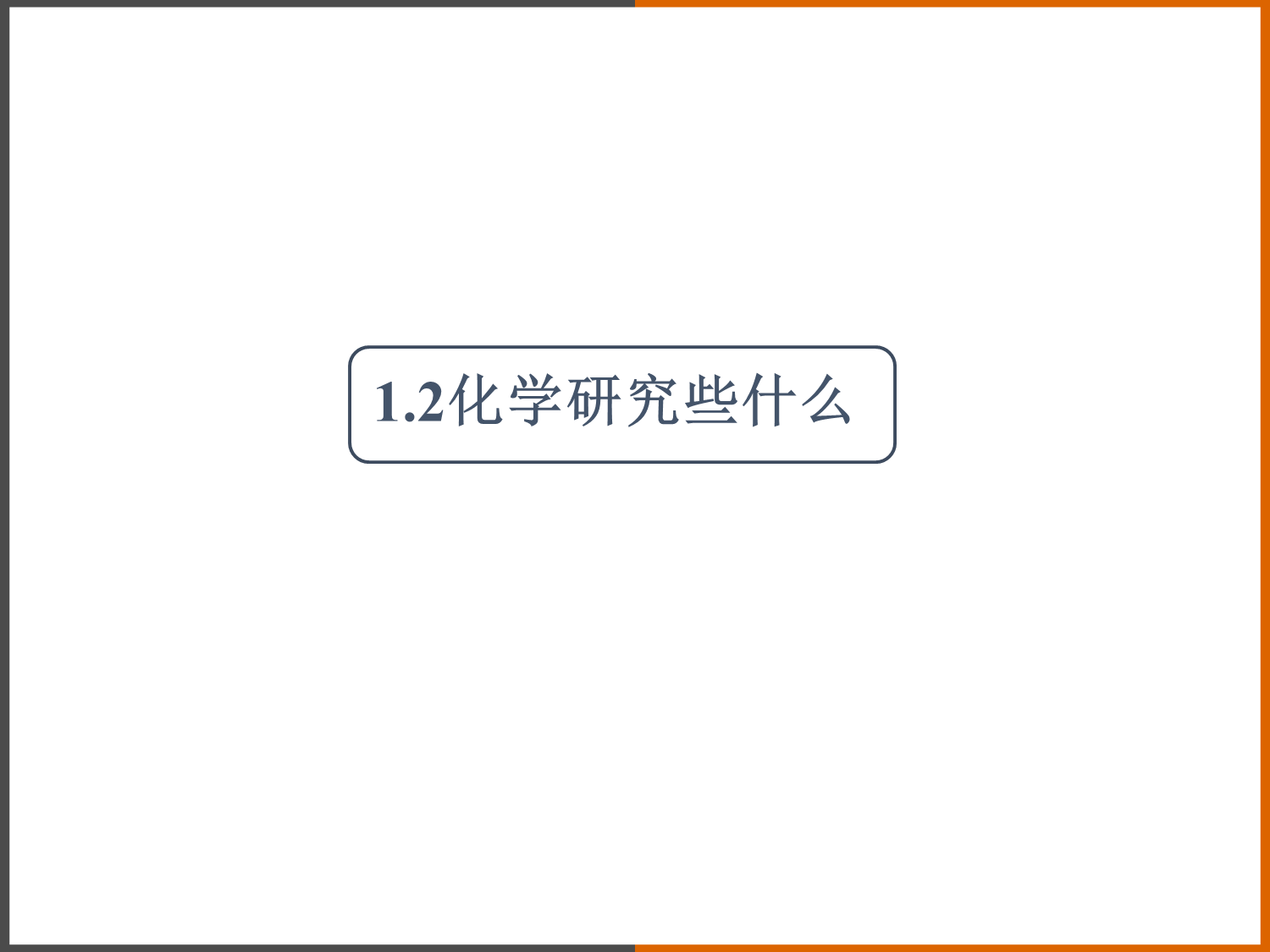 2022-2023学年沪教版(全国)化学九年级上册--化学研究些什么-课件1