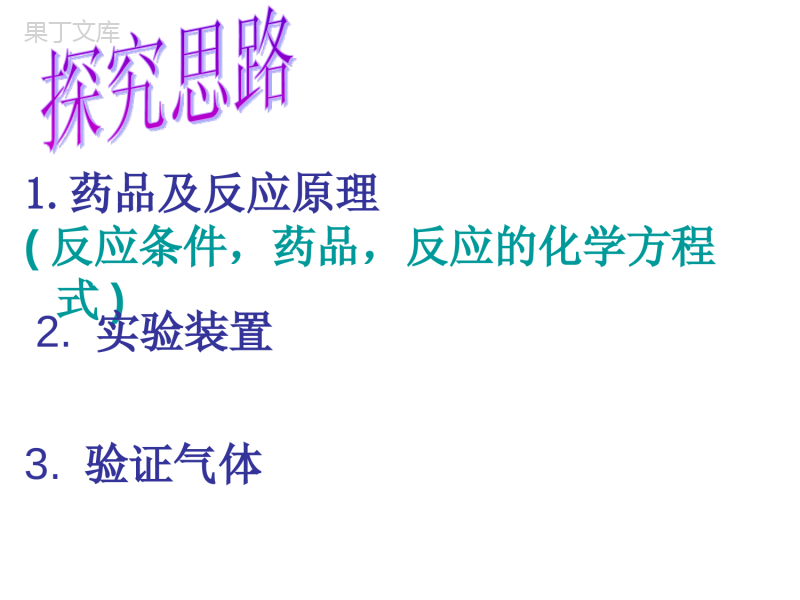 2022-2023学年沪教版(全国)化学九年级上册--基础实验2-二氧化碳制取的探究-课件2