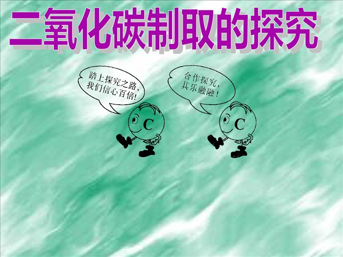 2022-2023学年沪教版(全国)化学九年级上册--基础实验2-二氧化碳制取的探究-课件2