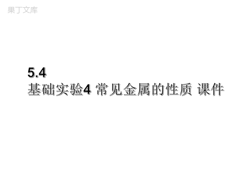 2022-2023学年沪教版(全国)化学九年级上册--基础实验4-常见金属的性质-课件2