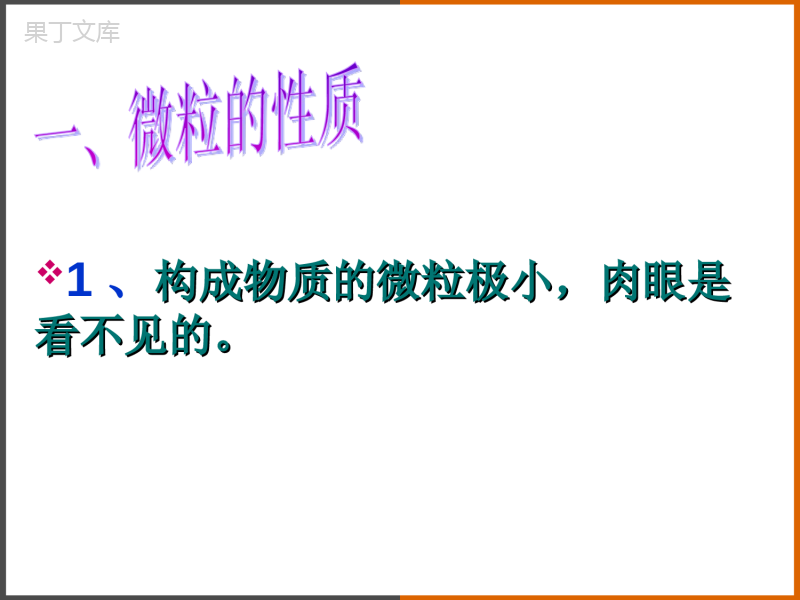 2022-2023学年沪教版(全国)化学九年级上册--构成物质的基本微粒-课件1