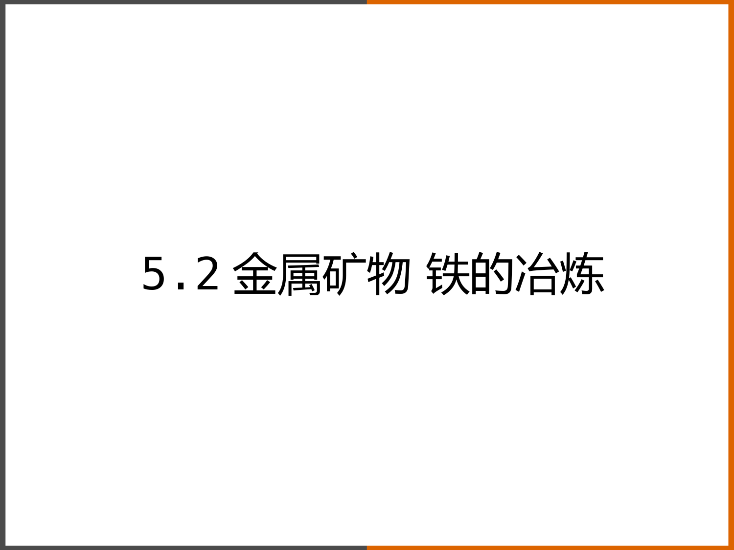 2022-2023学年沪教版(全国)化学九年级上册--金属矿物-铁的冶炼-课件1