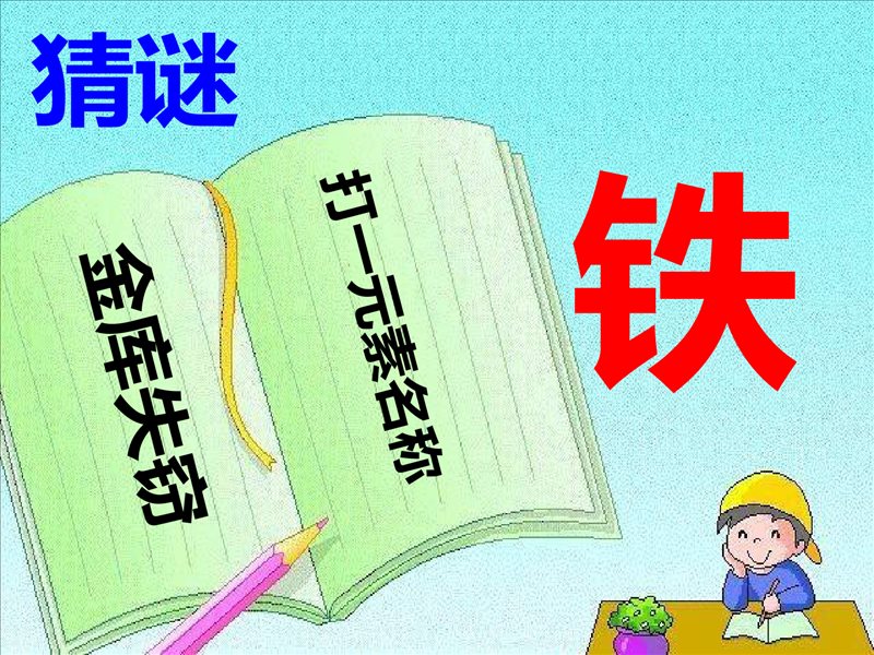 2022-2023学年沪教版(全国)化学九年级上册--金属矿物-铁的冶炼-课件1