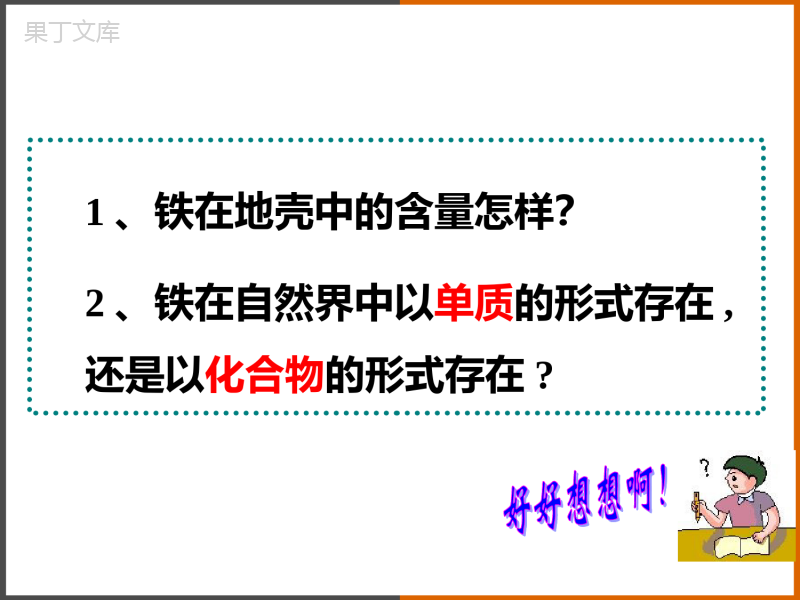 2022-2023学年沪教版(全国)化学九年级上册--金属矿物-铁的冶炼-课件1