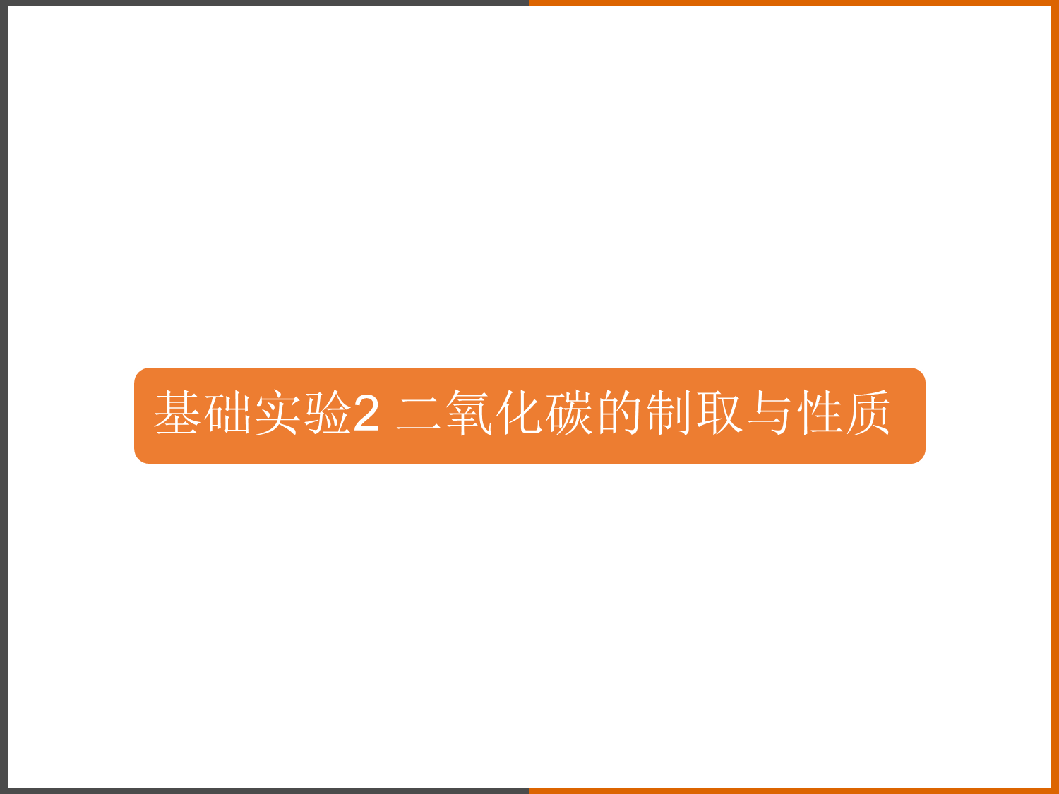 2022-2023学年沪教版(全国)化学九年级上册-2-基础实验2-二氧化碳的制取与性质-课件1