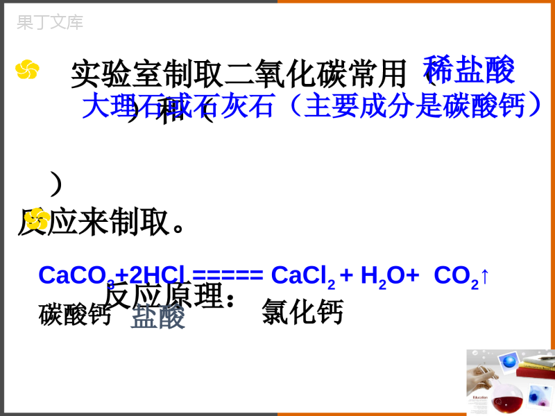 2022-2023学年沪教版(全国)化学九年级上册-2-基础实验2-二氧化碳的制取与性质-课件1