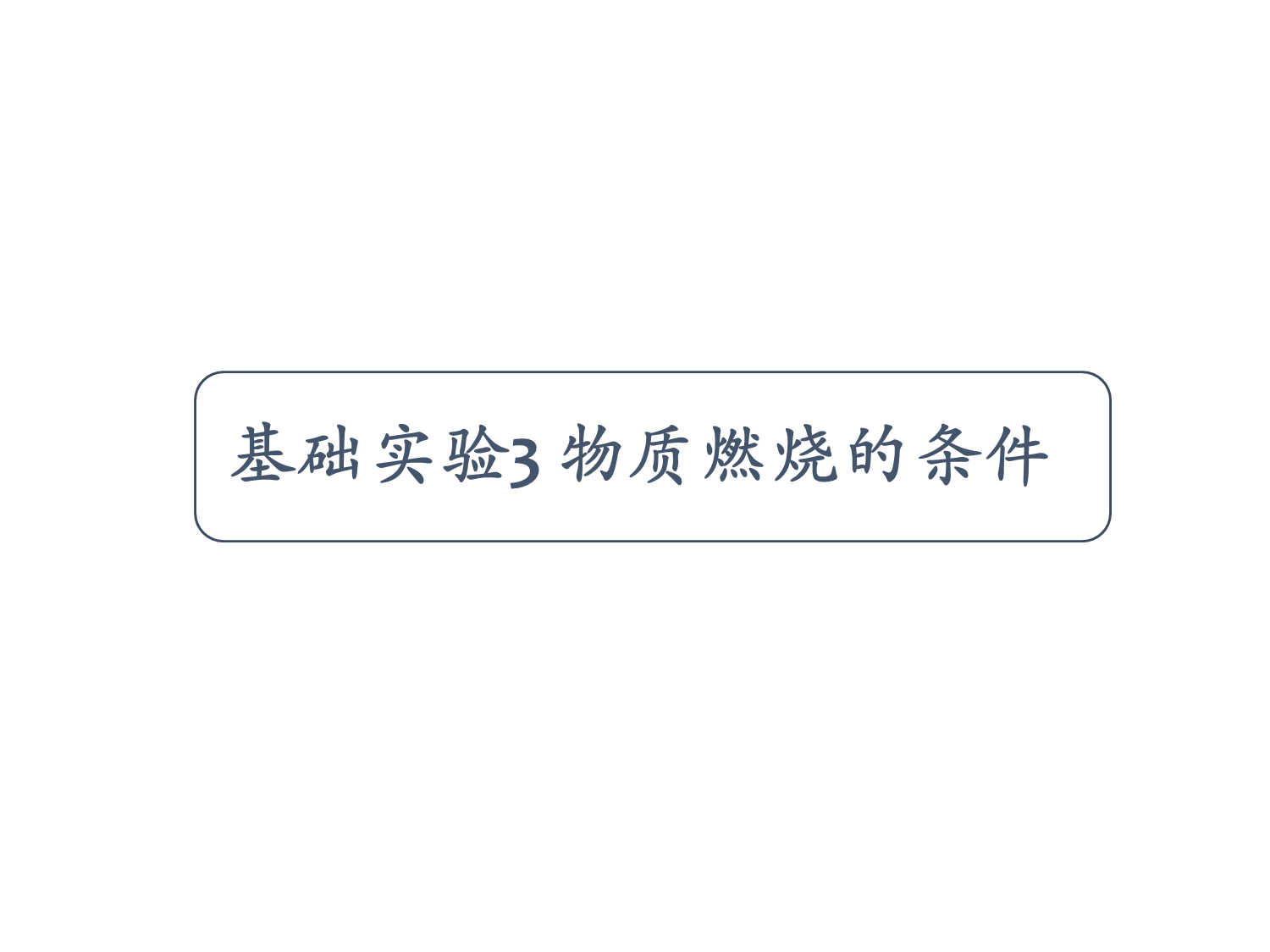 2022-2023学年沪教版(全国)化学九年级上册-4-基础实验3-物质燃烧的条件-课件1