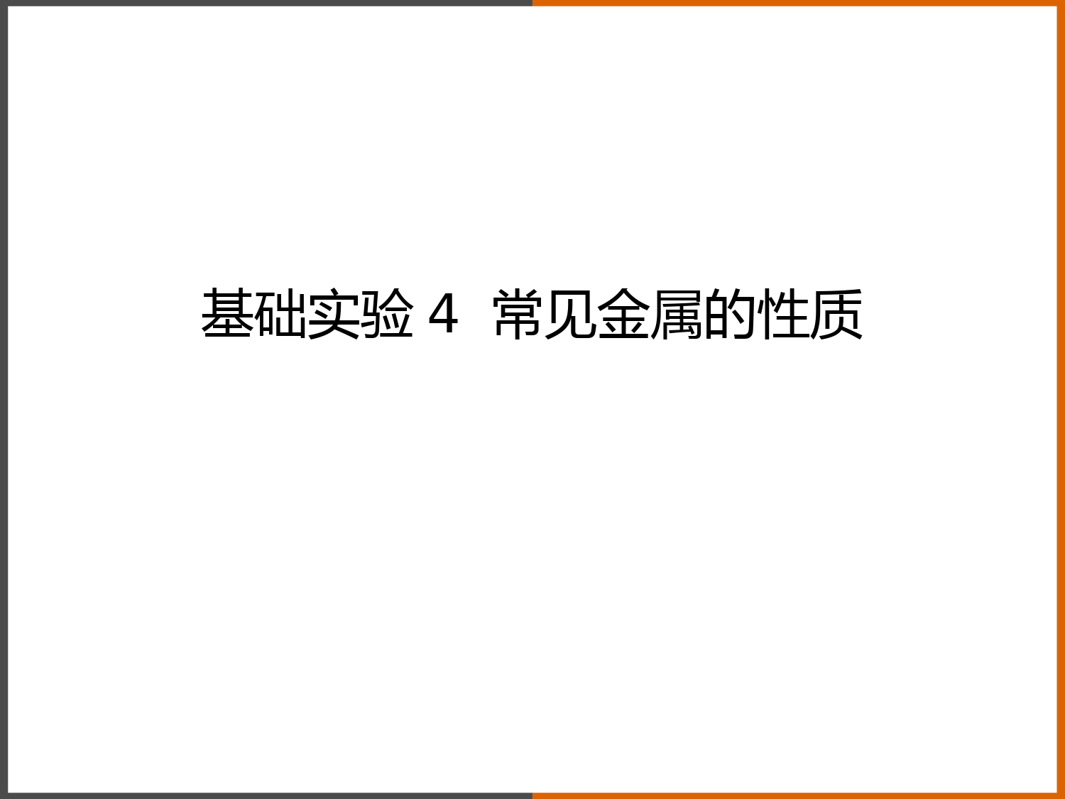 2022-2023学年沪教版(全国)化学九年级上册-5-基础实验4-常见金属的性质-课件1