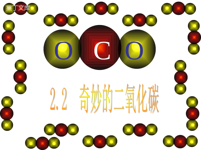 2022-2023学年沪教版(全国)化学九年级上册-奇妙的二氧化碳-课件2