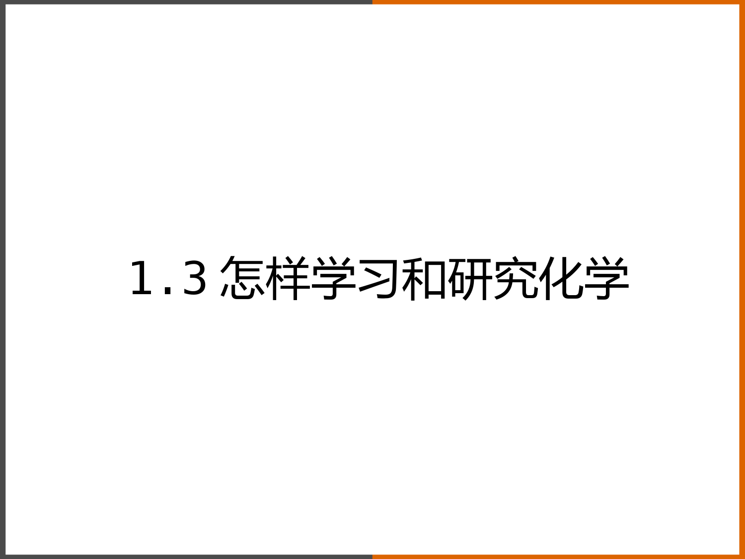 2022-2023学年沪教版(全国)化学九年级上册-怎样学习和研究化学-课件1