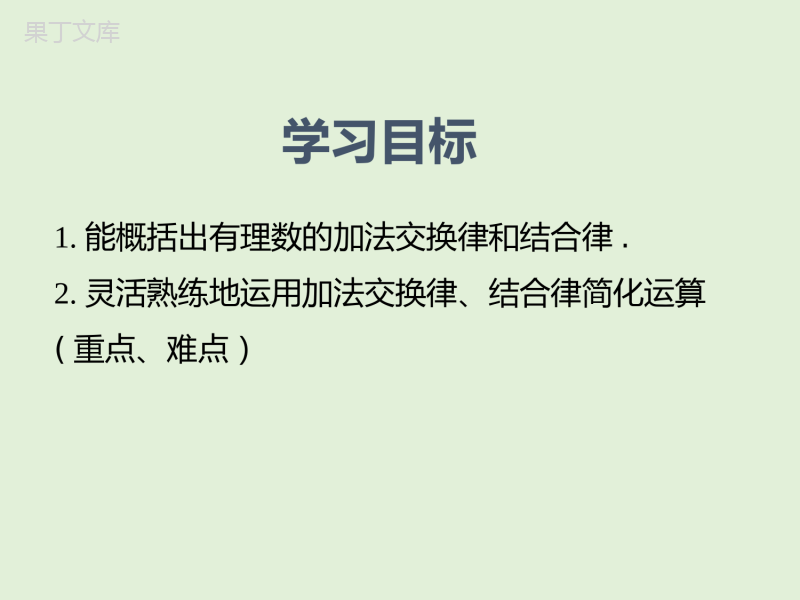 2022-2023学年湘教版数学七年级上册同步多媒体教学-第1章-有理数的加法第2课时