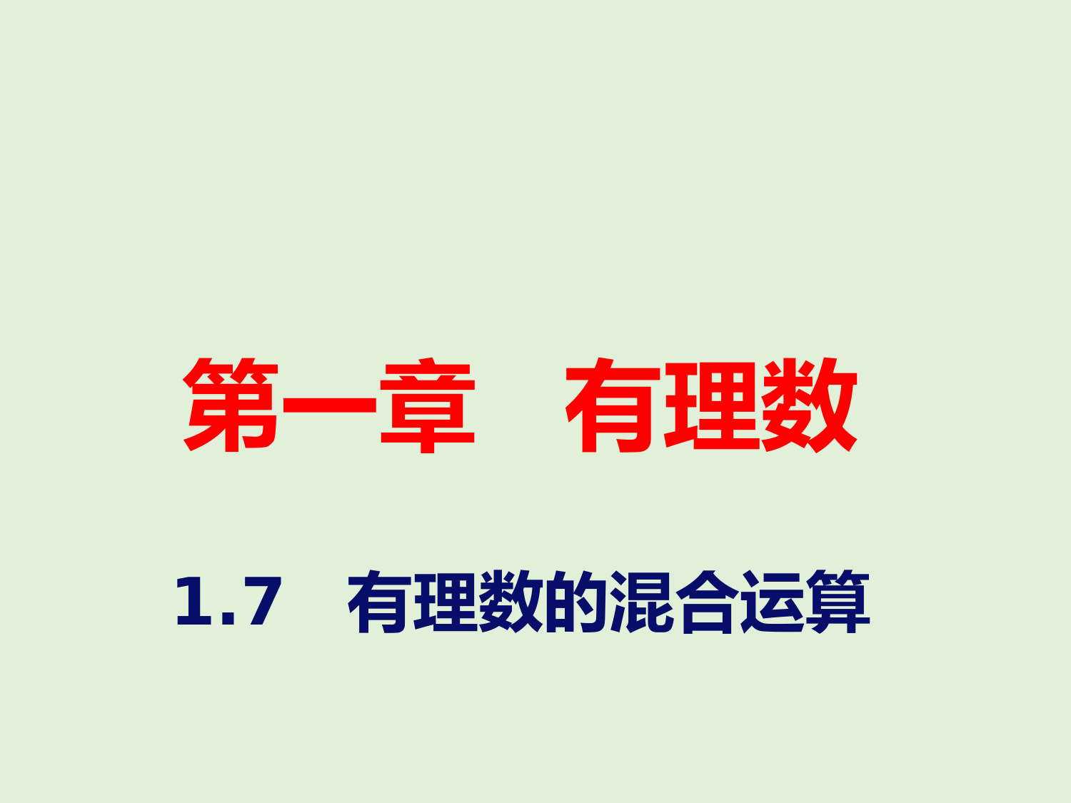 2022-2023学年湘教版数学七年级上册同步多媒体教学-第1章-有理数的混合运算