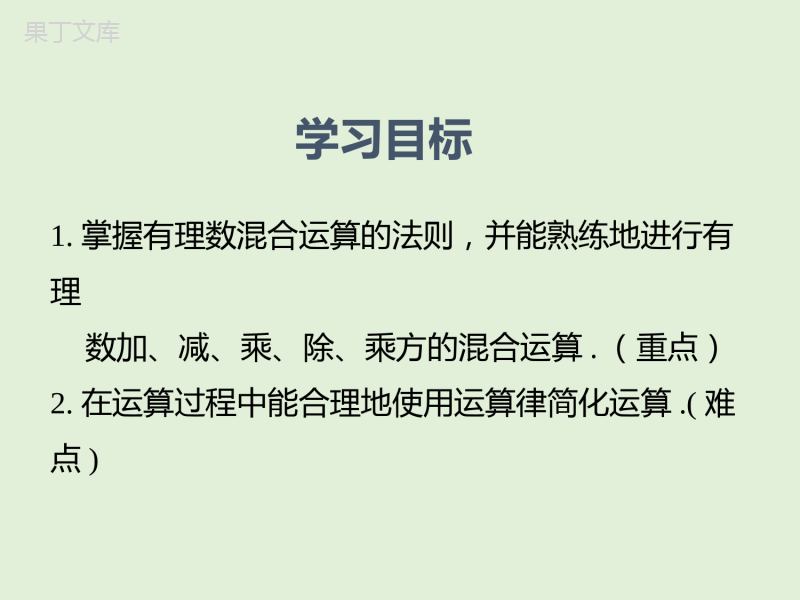 2022-2023学年湘教版数学七年级上册同步多媒体教学-第1章-有理数的混合运算