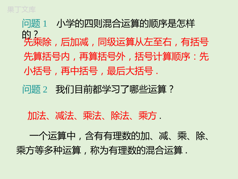 2022-2023学年湘教版数学七年级上册同步多媒体教学-第1章-有理数的混合运算