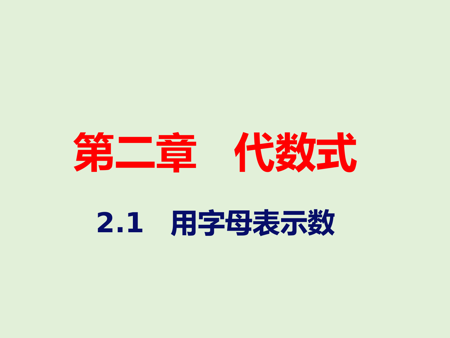 2022-2023学年湘教版数学七年级上册同步多媒体教学-第2章-用字母表示数