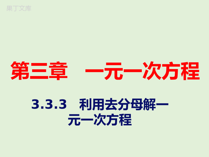 2022-2023学年湘教版数学七年级上册同步多媒体教学-第3章-利用去分母解一元一次方程