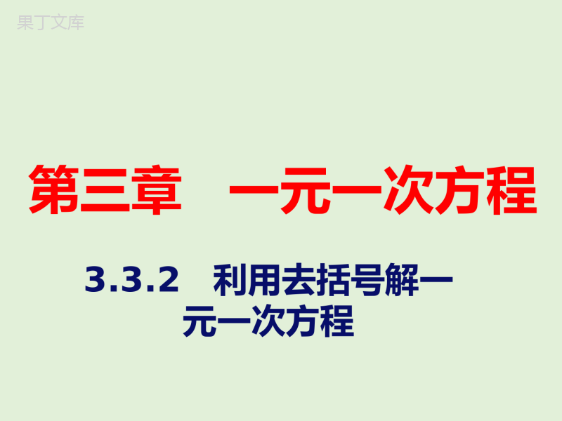 2022-2023学年湘教版数学七年级上册同步多媒体教学-第3章-利用去括号解一元一次方程