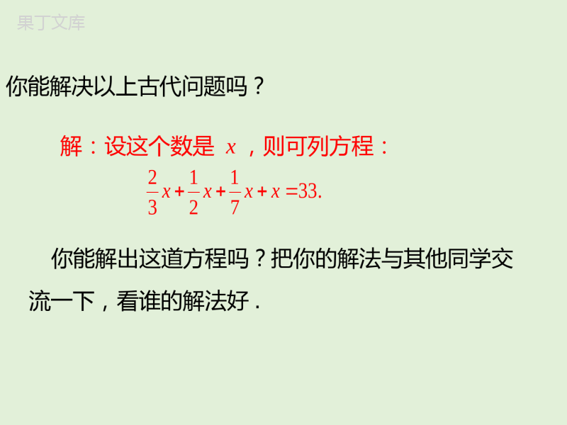 2022-2023学年湘教版数学七年级上册同步多媒体教学-第3章-利用去分母解一元一次方程