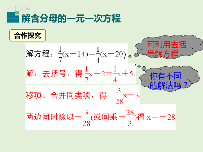 2022-2023学年湘教版数学七年级上册同步多媒体教学-第3章-利用去分母解一元一次方程