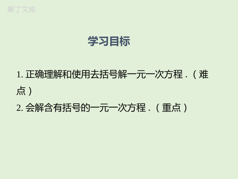 2022-2023学年湘教版数学七年级上册同步多媒体教学-第3章-利用去括号解一元一次方程