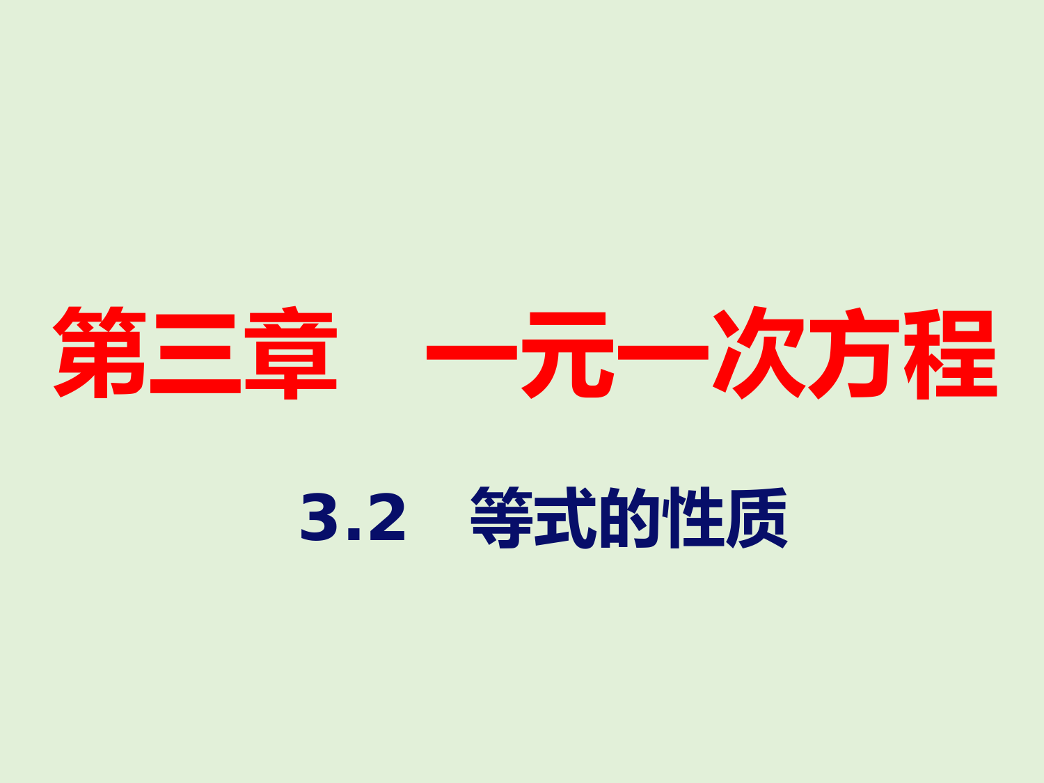 2022-2023学年湘教版数学七年级上册同步多媒体教学-第3章-等式的性质