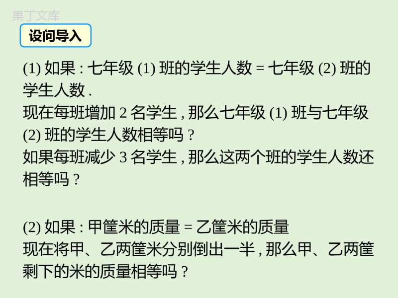 2022-2023学年湘教版数学七年级上册同步多媒体教学-第3章-等式的性质